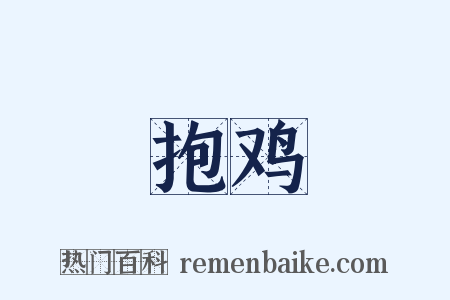 抱鸡是什么意思的图片